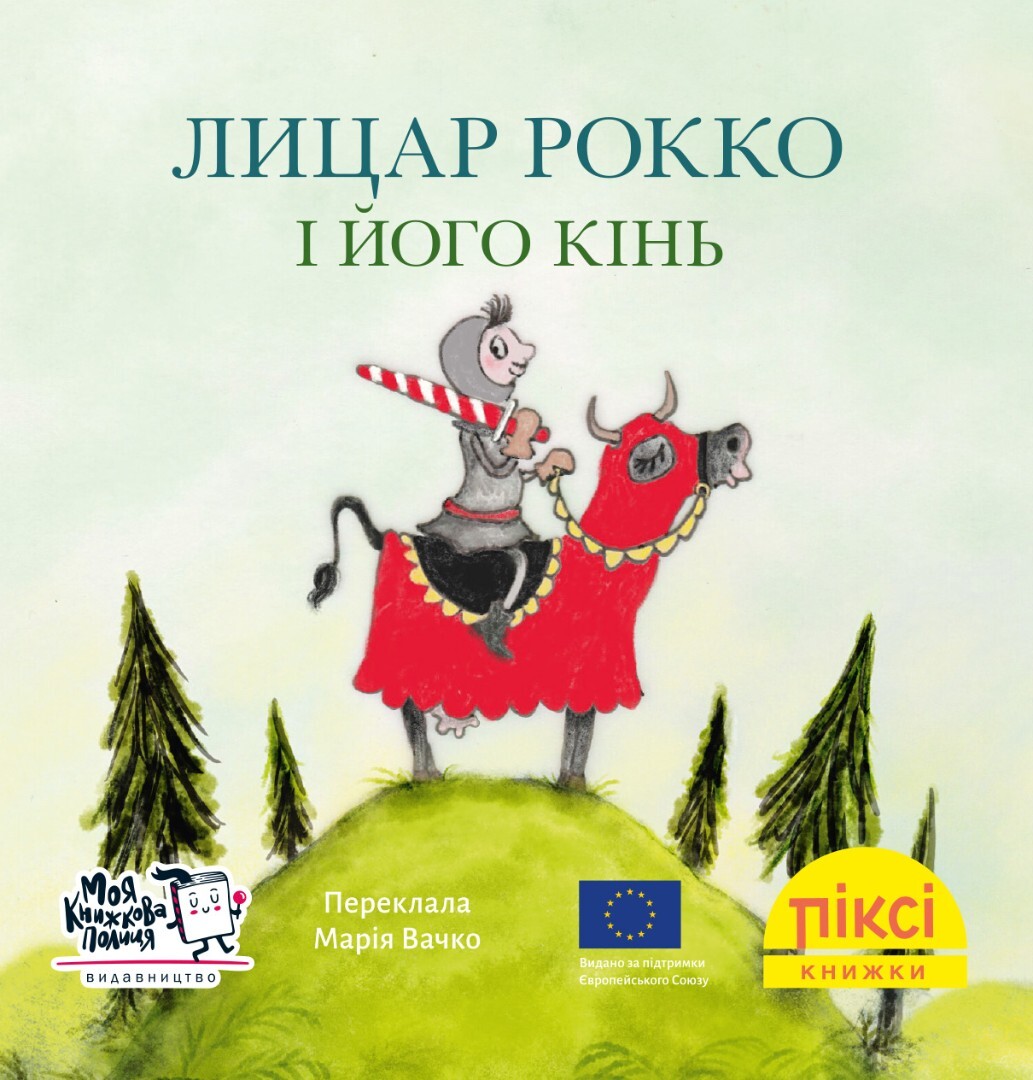 Піксі-книжка. Лицар Рокко і його кінь