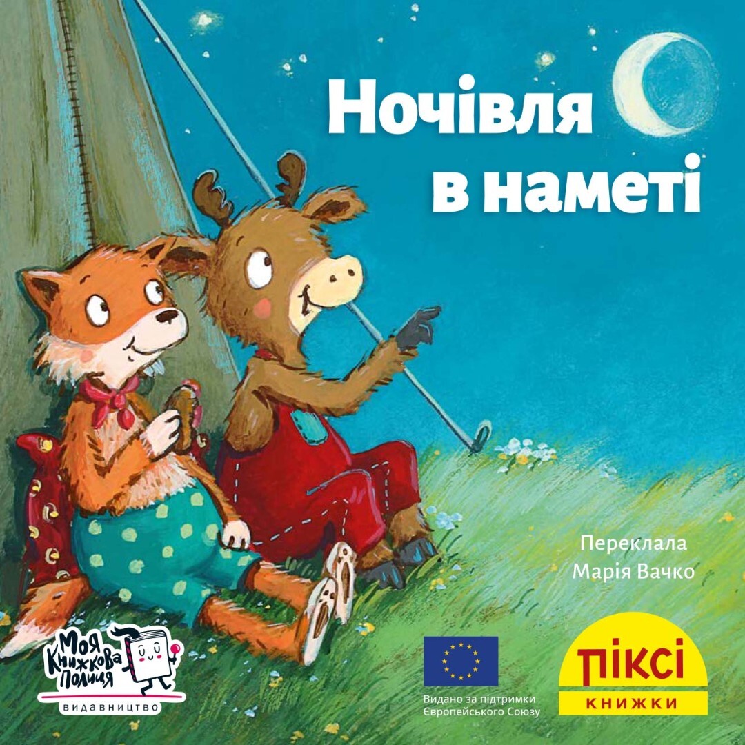 Піксі-книжка. Ночівля в наметі