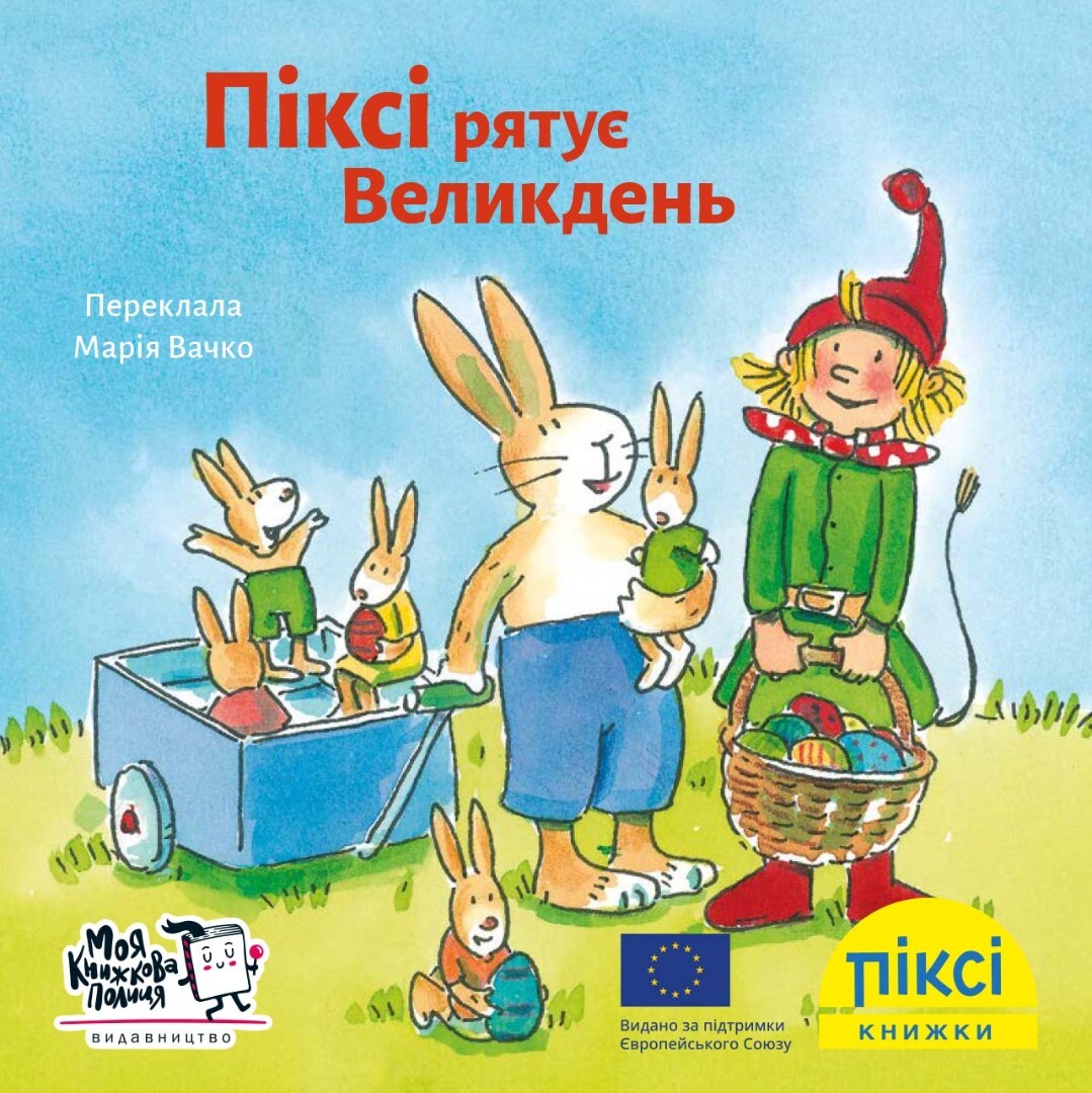Піксі-книжка. Піксі рятує Великдень