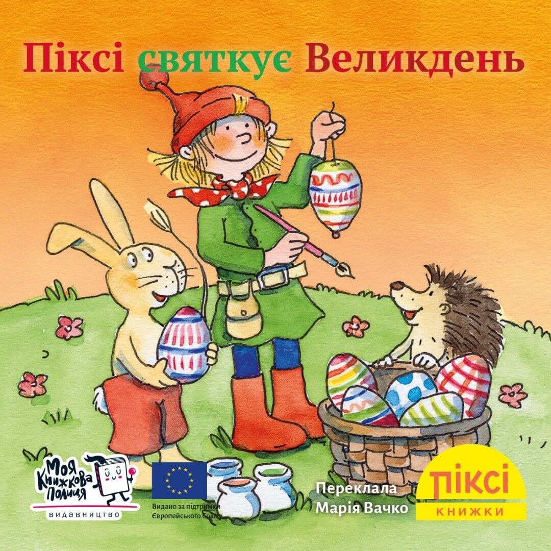 Піксі-книжка. Піксі святкує Великдень