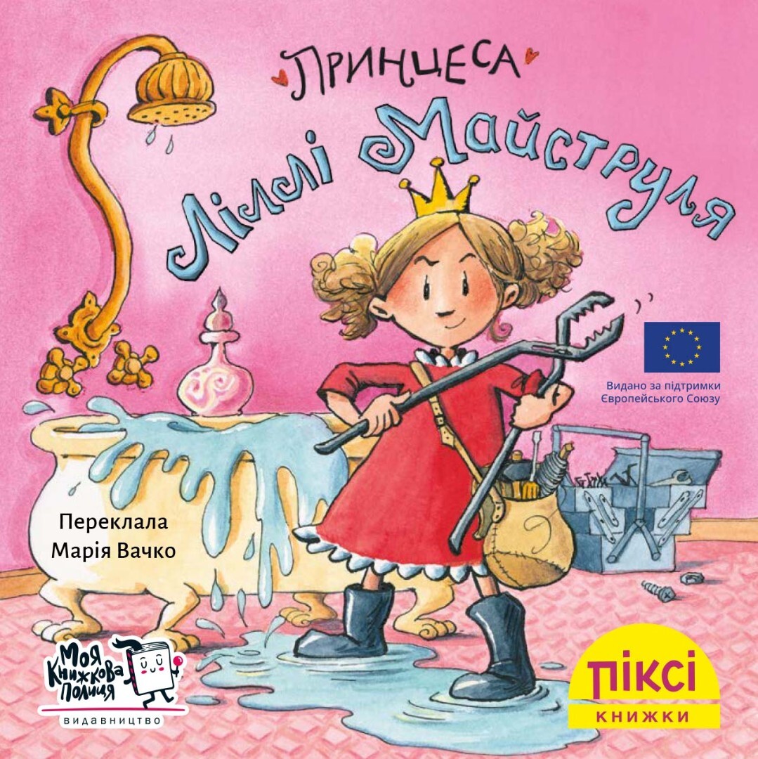 Піксі-книжка. Принцеса Ліллі Майструля