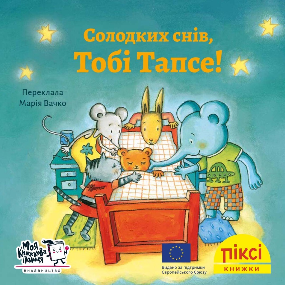 Піксі-книжка. Солодких снів, Тобі Тапсе!