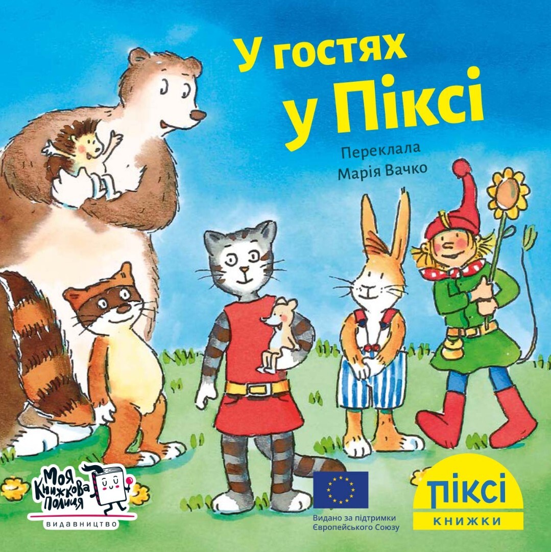 Піксі-книжка. У гостях у Піксі