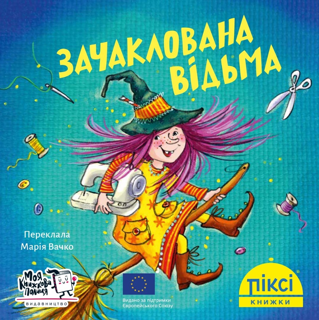 Піксі-книжка. Зачаклована відьма