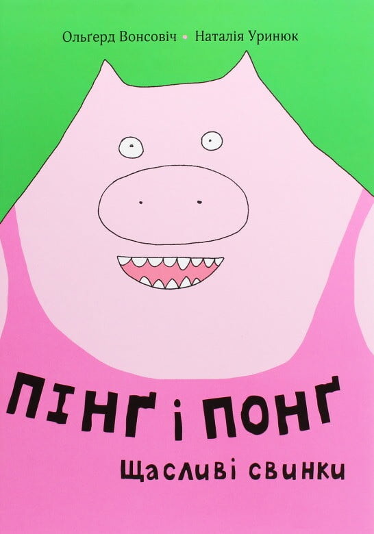 Пінґ і Понґ. Щасливі свинки