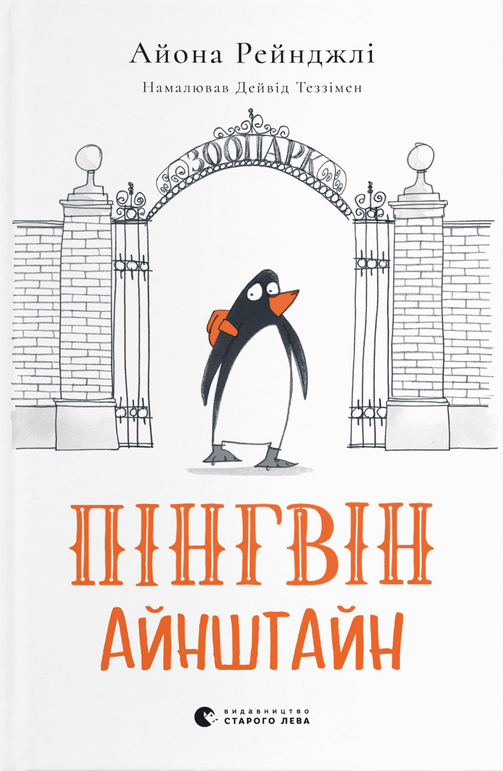Пінгвін Айнштайн