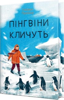 Пінгвіни кличуть. Книга 2