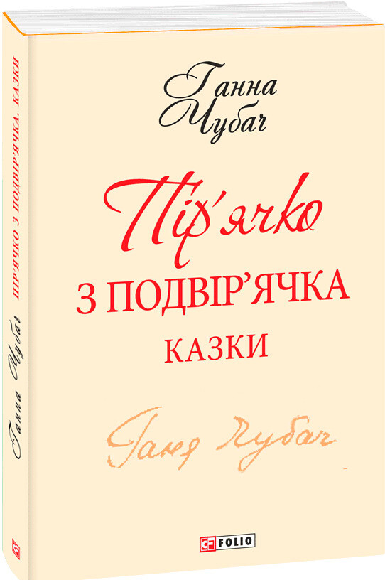 Пір'ячко з подвір'ячка. Казки Ганни Чубач