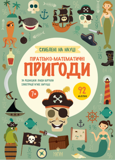 Піратсько-математичні пригоди. Схиблені на науці
