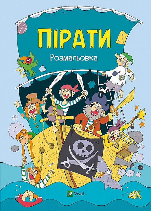Пірати. Розмальовка