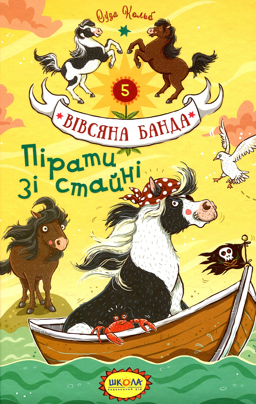 Пірати зі стайні