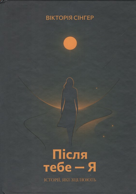 Після тебе — Я