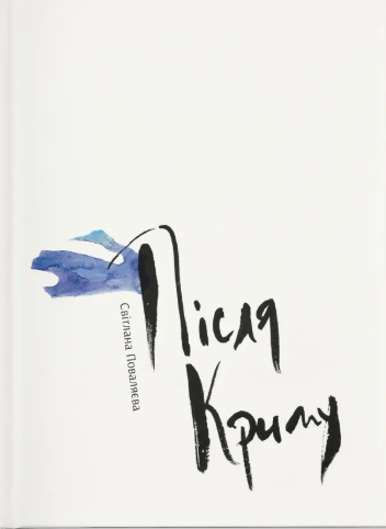 Після Криму