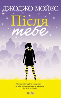 Після тебе. Книга 2 (Електронна книга)