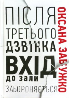 Після третього дзвінка вхід до зали забороняється. Оповідання та повісті.