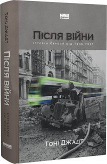 Після війни. Історія Європи від 1945 року