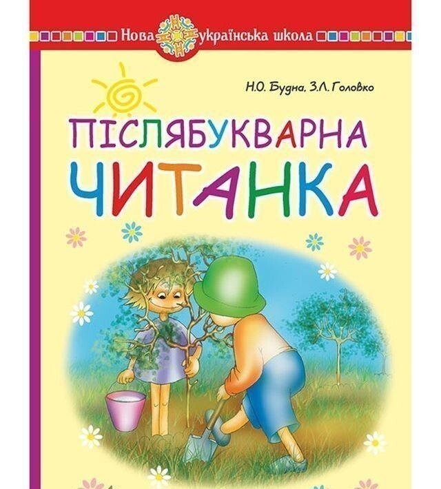 Післябукварна читанка. 1 клас