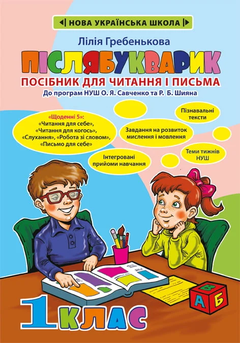 Післябукварик. Посібник для читання і письма. 1 клас