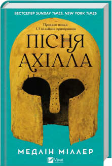 Пісня Ахілла