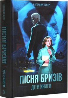 Пісня бризів. Діти Книги. Книга 1