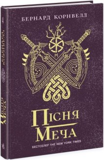 Пісня меча. Книга 4
