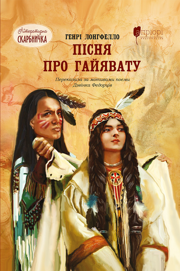 Пісня про Гайявату