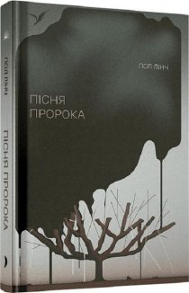 Пісня пророка