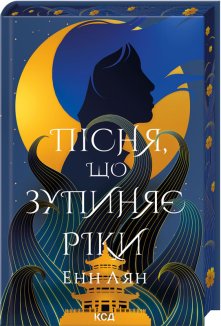 Пісня, що зупиняє ріки (Електронна книга)