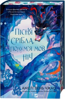 Пісня срібла, полум'я мов ніч. Книга 1