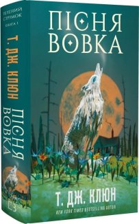 Пісня вовка. Зелений струмок. Книга 1