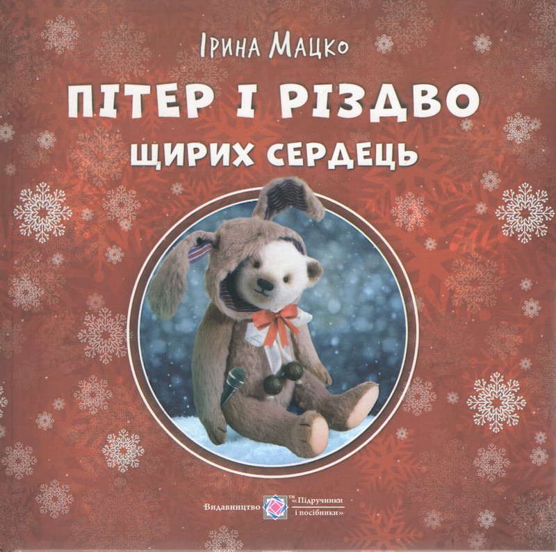 Пітер і Різдво щирих сердець