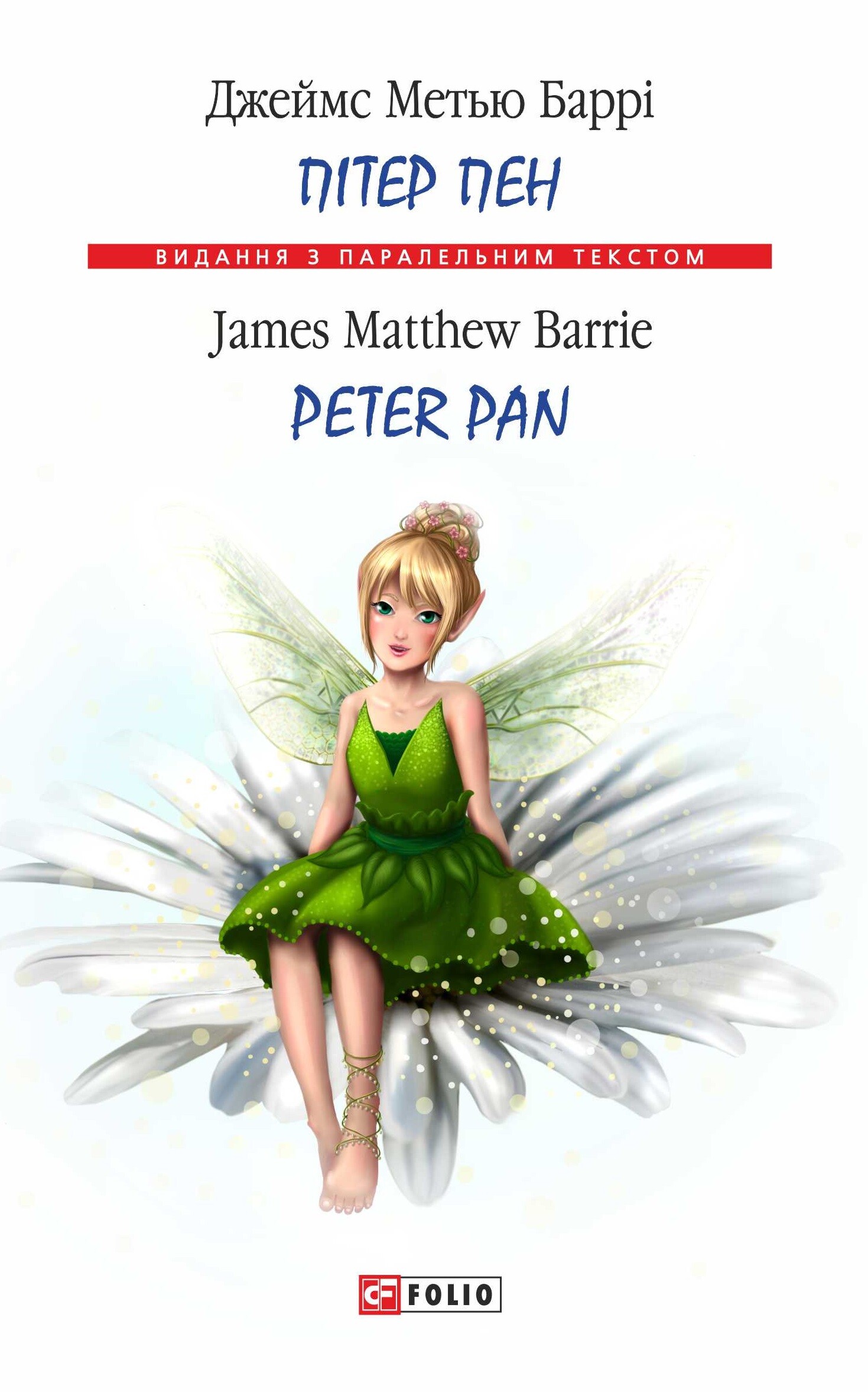 Пітер Пен / Peter Pan