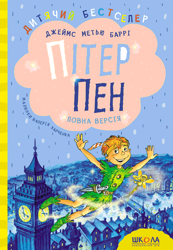 Пітер Пен. Повна версія
