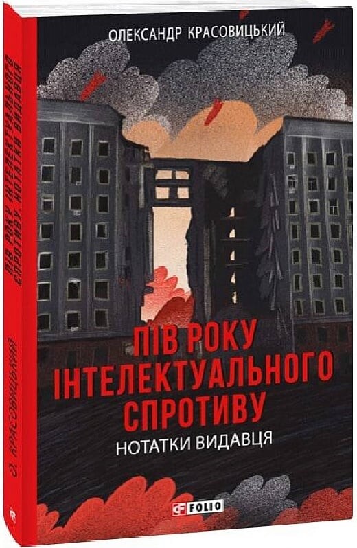 Пів року інтелектуального спротиву. Нотатки видавця