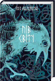 Пів світу. Книга 2