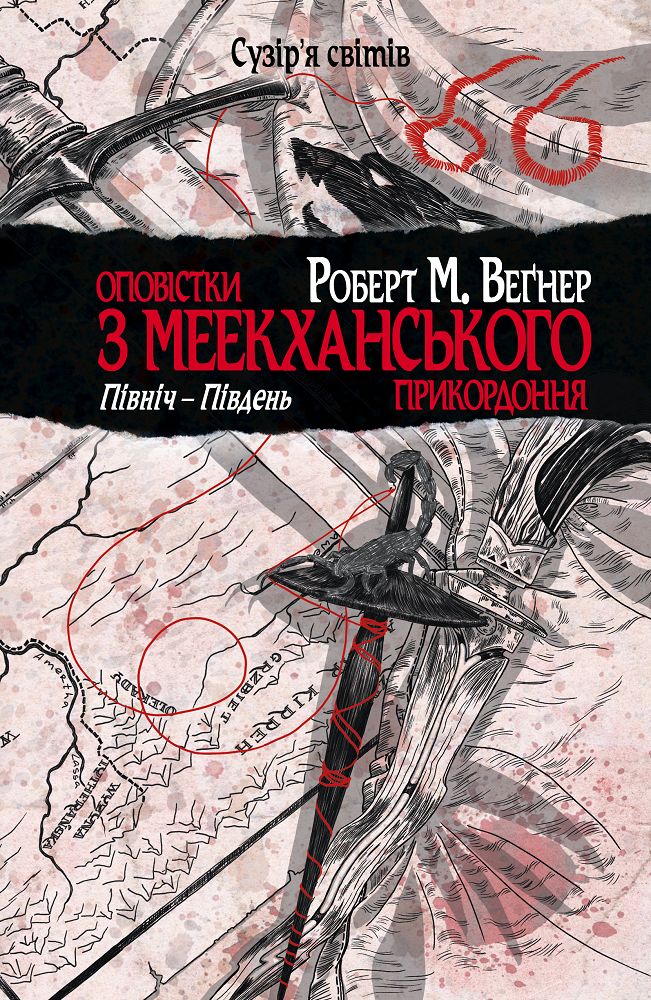 Північ–Південь