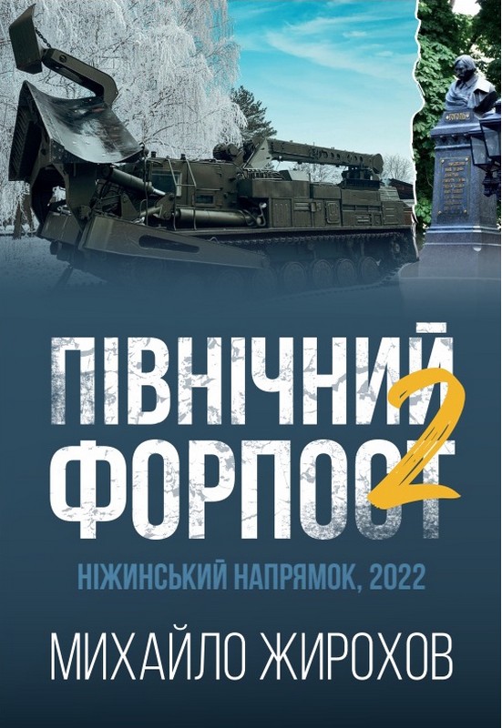 Північний форпост - 2. Ніжинський напрямок, 2022