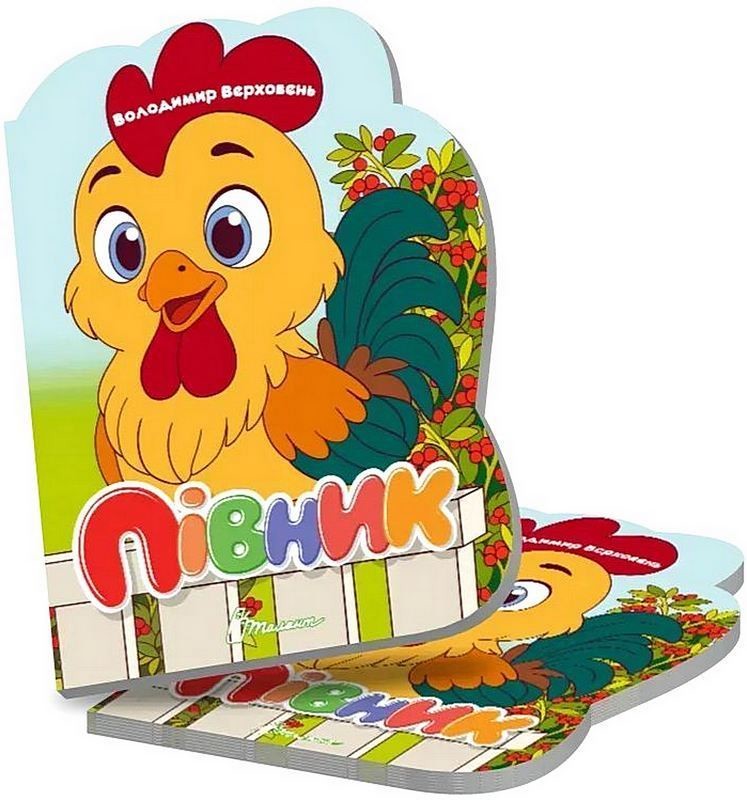 Півник. Віршована стежинка