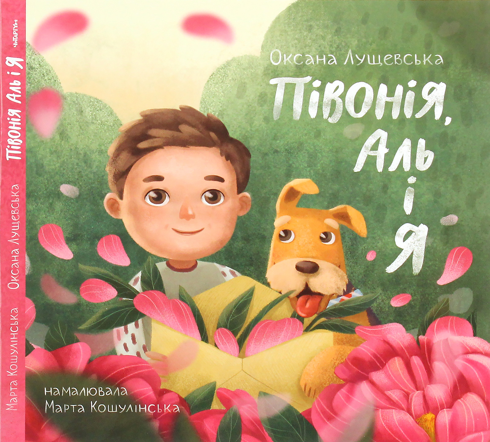 Півонія, Аль і я