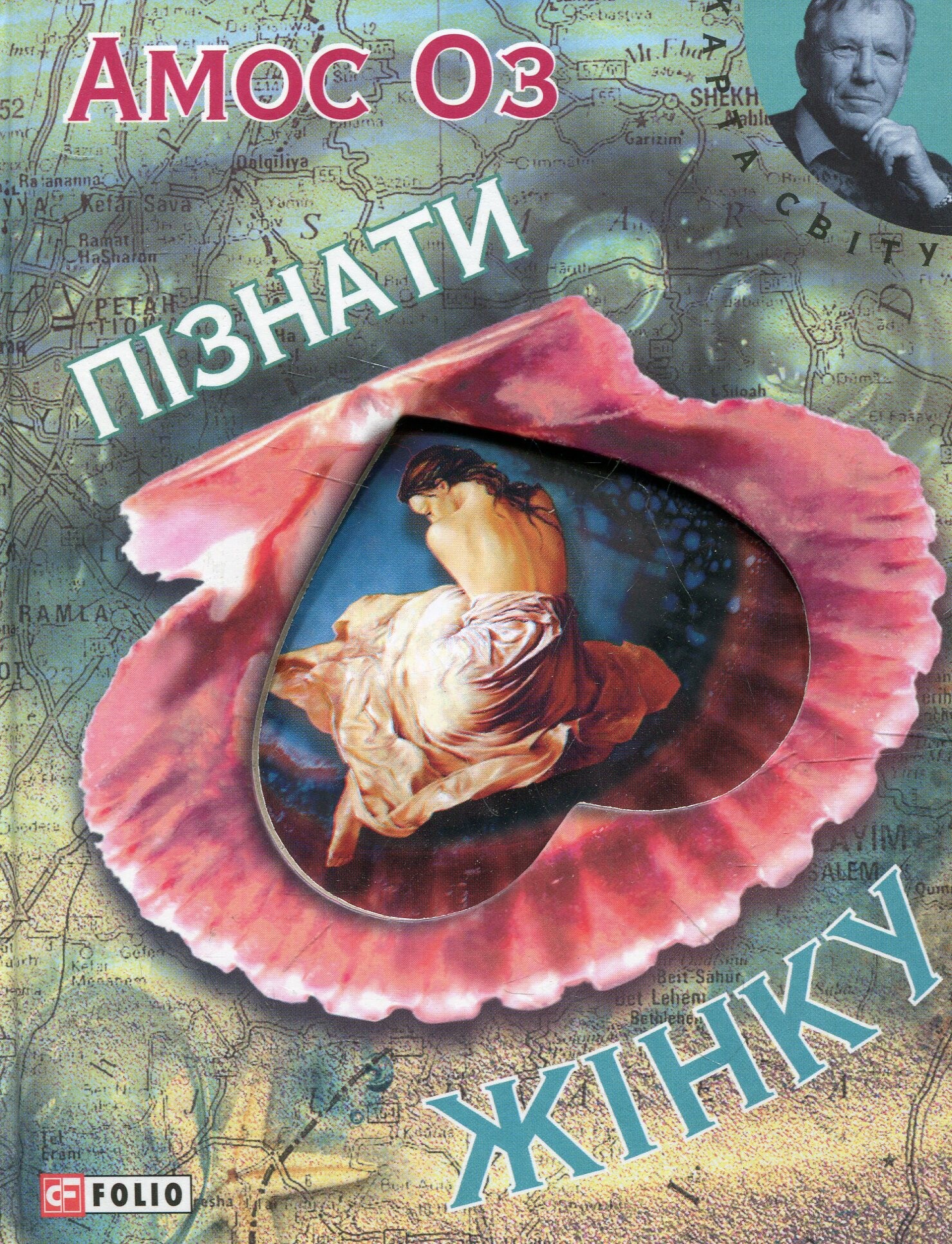 Пізнати жінку