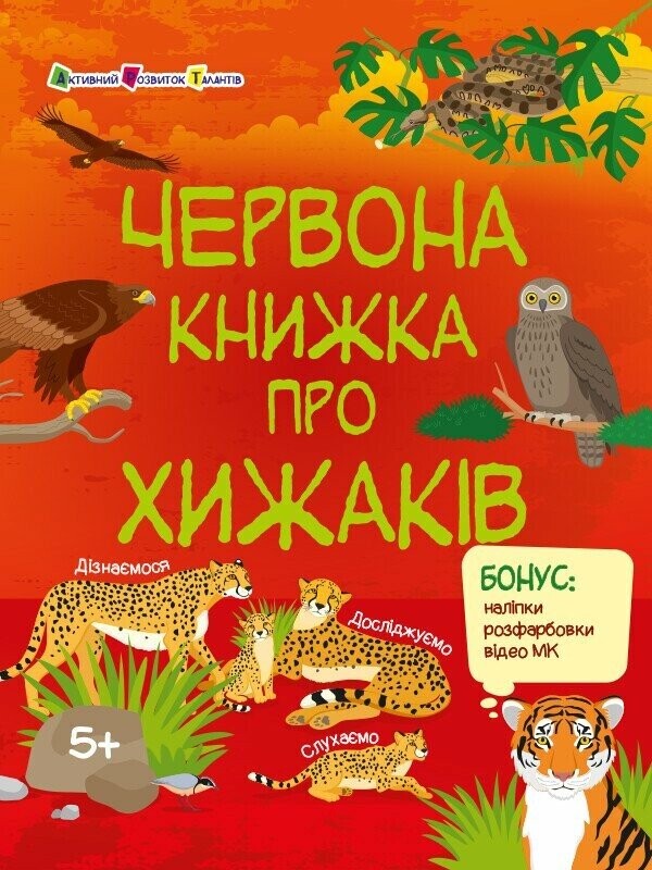 Пізнавальна книжка. Червона книжка про хижаків