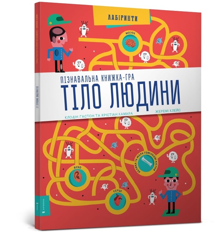 Пізнавальна книжка-гра. Тіло людини