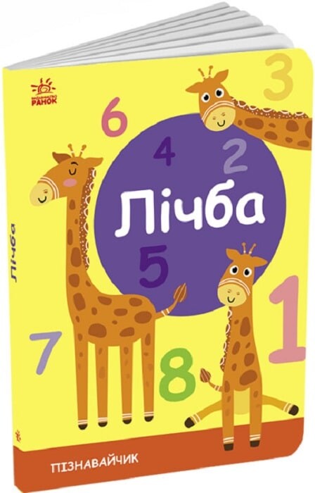 Пізнавайчик. Лічба