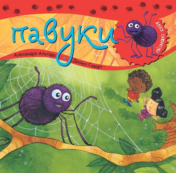 Пізнаю світ. Павуки