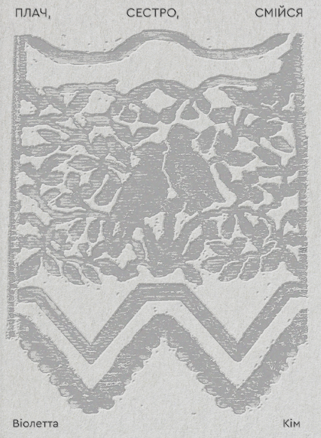 Плач, сестро, смійся