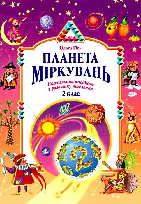 Планета міркувань. 2 клас