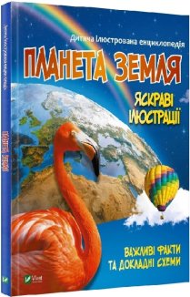 Планета Земля