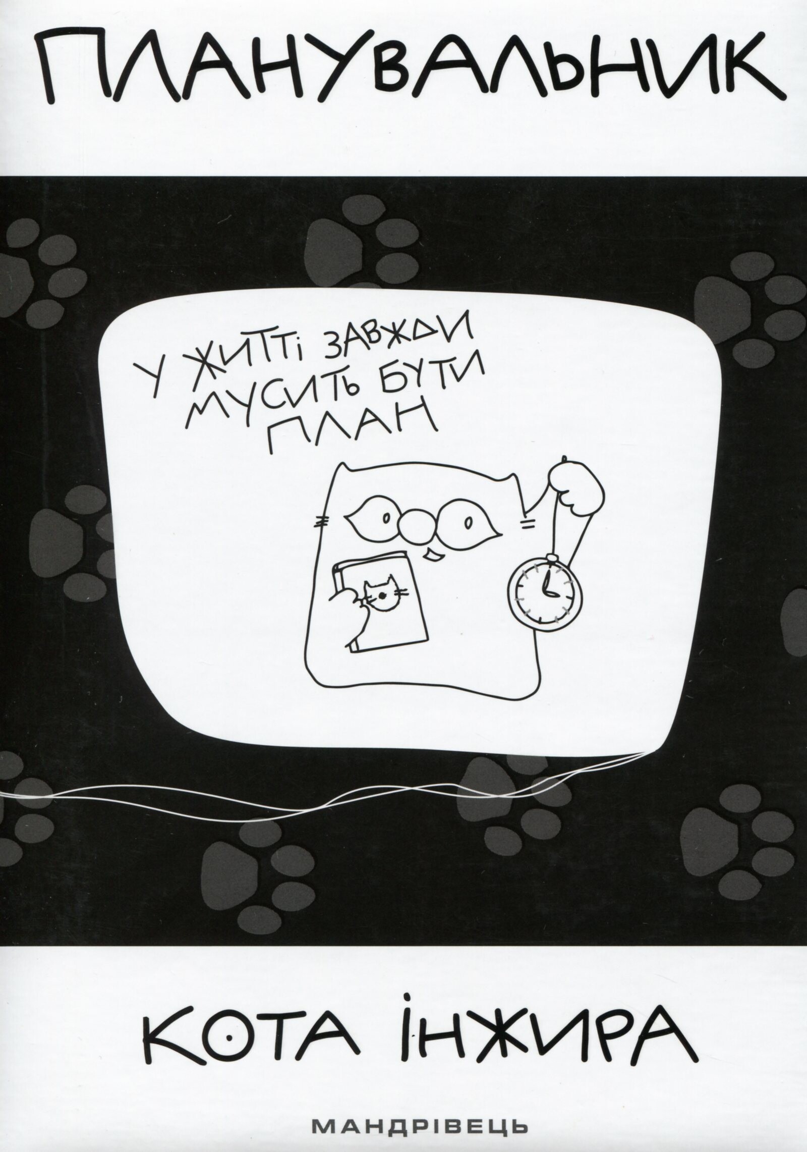 Планувальник кота Інжира. У життя завжди мусить бути план