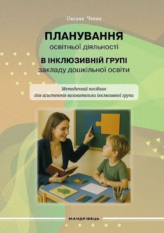 Планування освітньої діяльності в інклюзивній групі закладу дошкільної освіти : методичний посібник