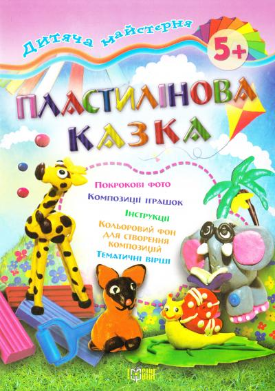 Пластилінова казка. Від 5 років